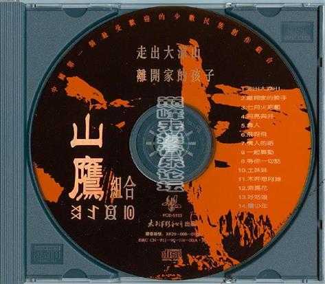 山鹰组合.1994-走出大凉山离开家的孩子【太平洋影音】【WAV+CUE】