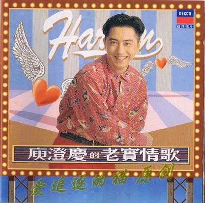 庾澄庆1993-09-老实情歌[福茂唱片][WAV+CUE].