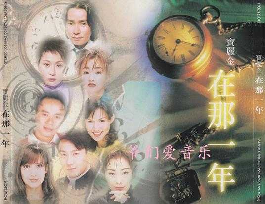 群星-宝丽金在那一年2CD2022[低速原抓WAV+CUE]