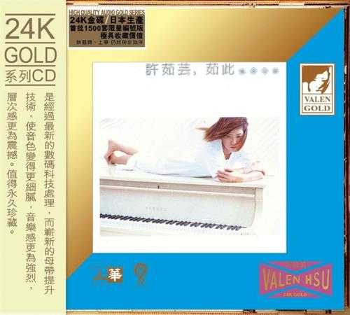 许茹芸《茹此精彩13首》(24KGold)(日本壓碟)2020WAV+CUE