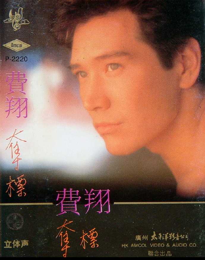 费翔.1988-夺标（TP版）【太平洋影音】【WAV+CUE】