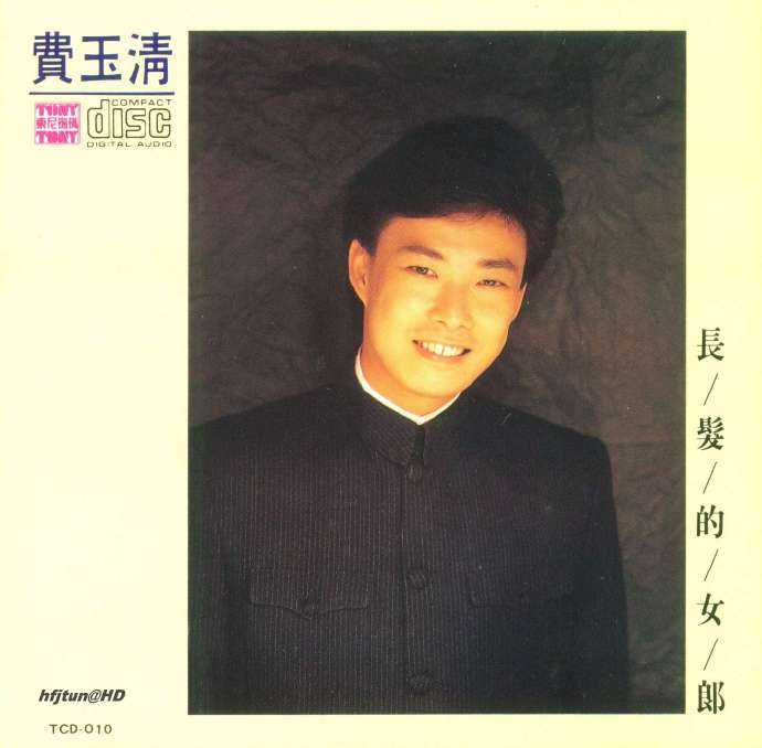 费玉清.1990-长发的女郎【东尼】【WAV+CUE】