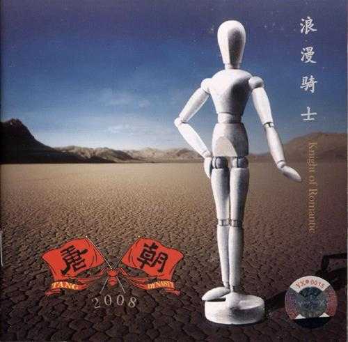 唐朝《浪漫骑士》2008【十倍音质WAV分轨】