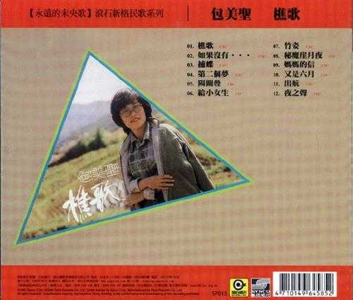 包美圣-樵歌【FLAC+CUE]