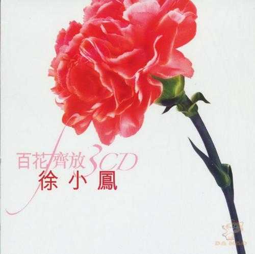 徐小凤.2004-百花齐放3CD【环球】【WAV+CUE】