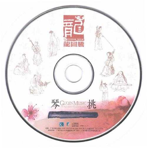 【民乐】马常胜2003-琴挑·空灵WAV+CUE