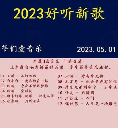 群星《2023好听新歌》十倍音质WAV分轨