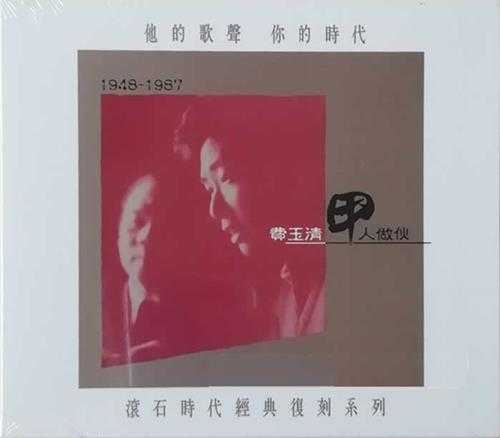 费玉清.1987-甲人做伙（台语专辑）滚石时代经典复刻【滚石】【WAV+CUE】