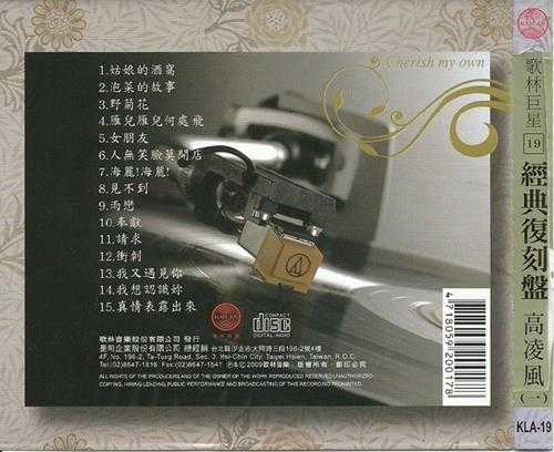 高凌风-第一辑,第二辑（歌林巨星经典复刻盘）2CD【WAV】