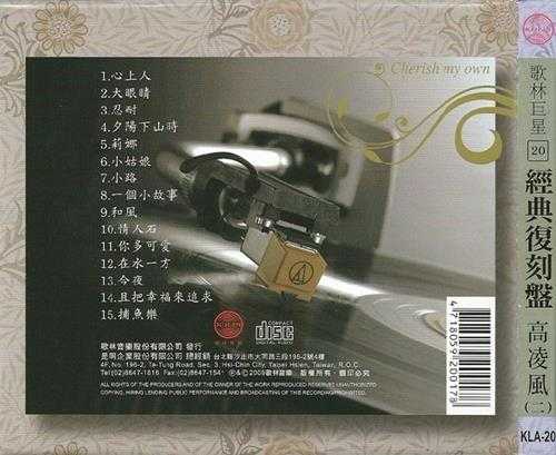 高凌风-第一辑,第二辑（歌林巨星经典复刻盘）2CD【WAV】