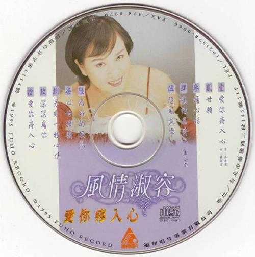 林淑蓉1995-爱你疼入心[福和唱片](1995)[WAV+CUE]