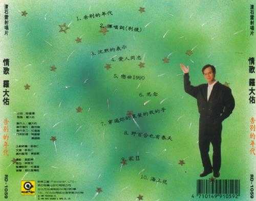 罗大佑.1989-情歌罗大佑2辑【滚石】【WAV+CUE】
