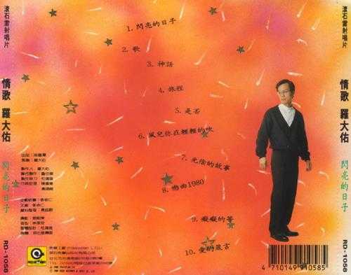 罗大佑.1989-情歌罗大佑2辑【滚石】【WAV+CUE】