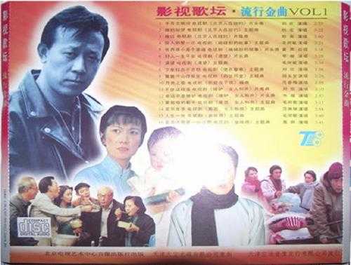 群星.1995-影视歌坛·流行金曲VOL.1【北京电视艺术中心】【WAV+CUE】