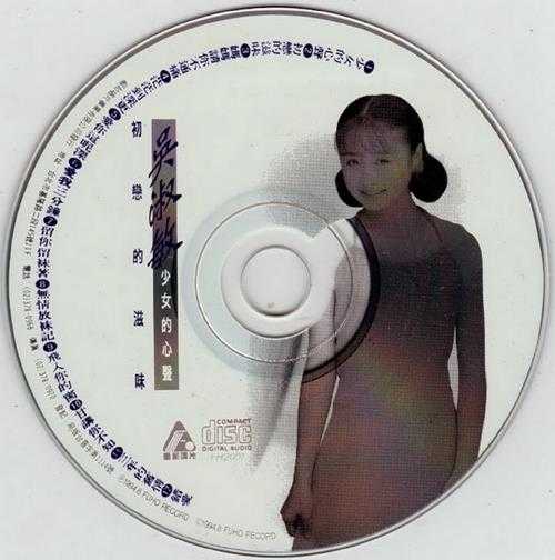 吴淑敏.1994-少女的心声【福和唱片】【WAV+CUE】