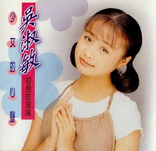 吴淑敏.1994-少女的心声【福和唱片】【WAV+CUE】
