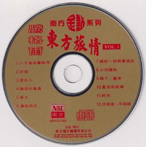 腾格尔.1997-《东方旅情2CD》南方金点系列[WAV+CUE]