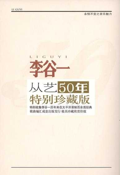 李谷一-从艺50年特别珍藏版(5CD)[WAV+CUE]