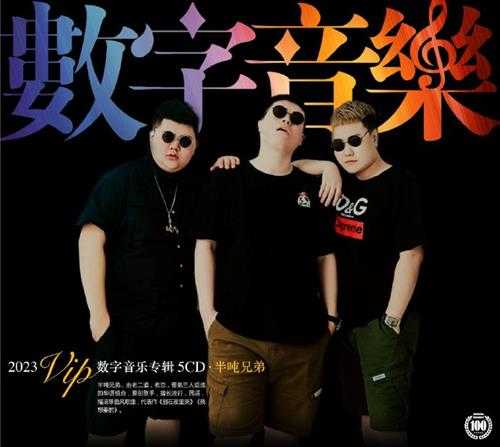 半吨兄弟《2023VIP数字专辑5CD》[FLAC+CUE]