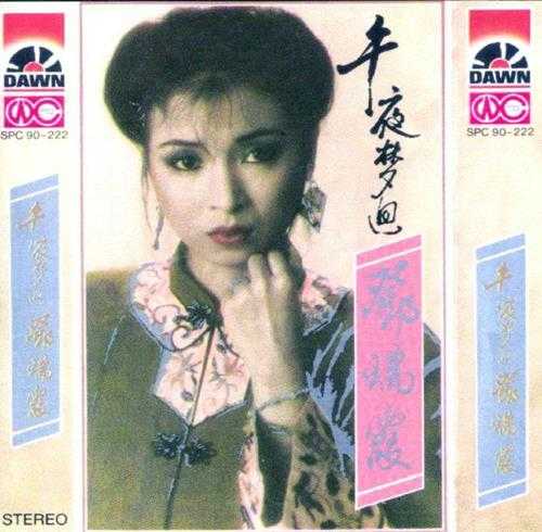 邓瑞霞1987-午夜梦回[新黎明][WAV+CUE]