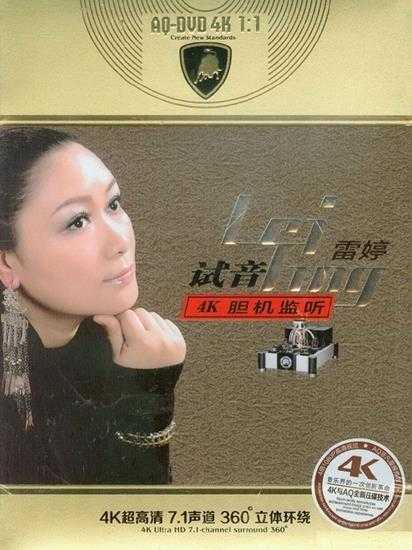 雷婷《试音雷婷4K胆机监听》2CD[DTS-ES6.1-WAV]