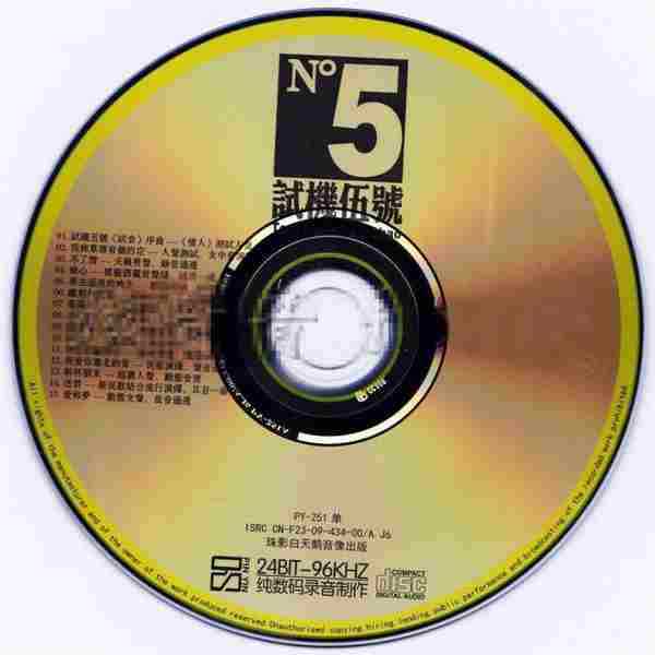 群星-NO.5试机五号24BIT-96KHZ[WAV+CUE]