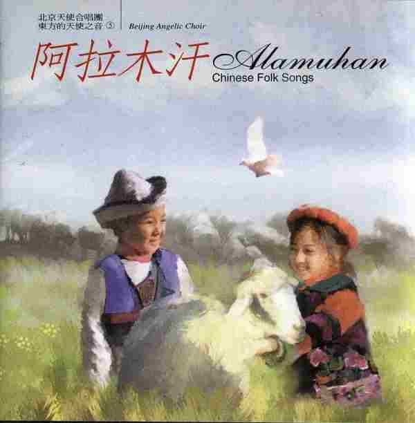 北京天使合唱团《东方的天使之音》1995-2004(12CD)[FLAC+CUE]