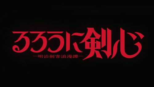 《浪客剑心》新作动画公布新PV 7月6日正式开播