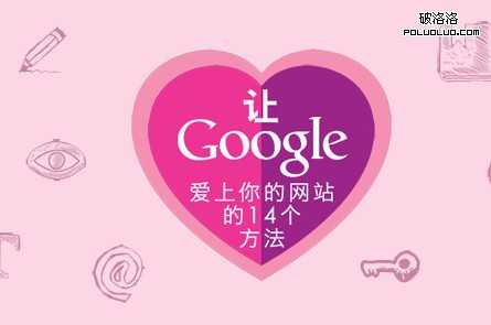 揭秘让谷歌Google爱上你的网站14个方法（信息图表）