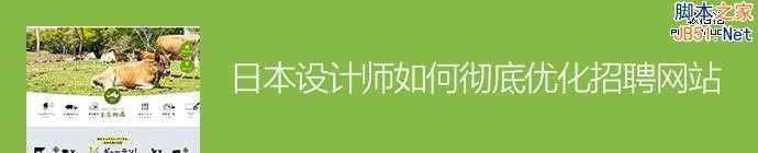 网页改版实战！日本设计师如何彻底优化招聘网站？