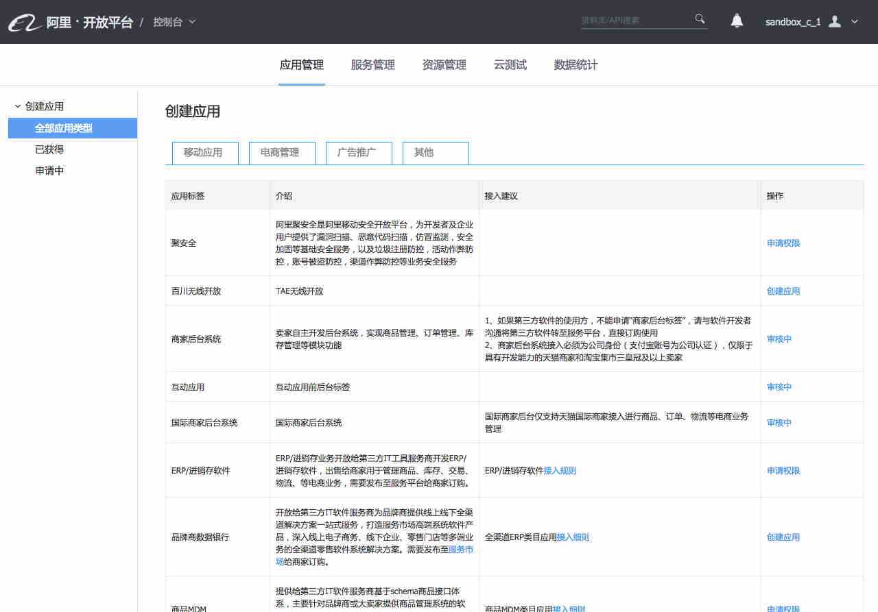 入驻淘宝开放平台及获取SDK的基本教程