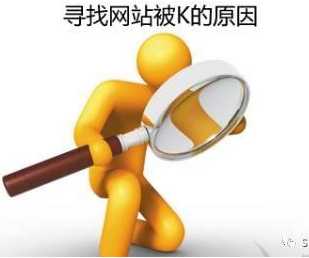 寻找网站被K的原因：2018浅谈网站被惩罚的几种情况