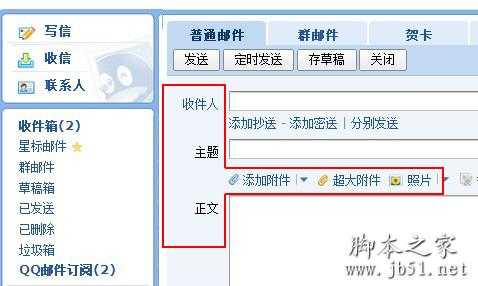 QQ邮箱发送邮件教程(图文)