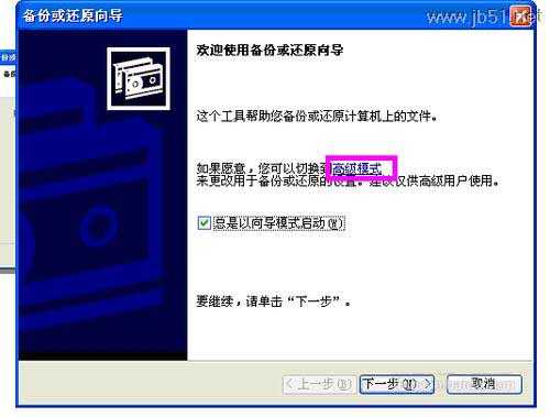 windowsXP系统中如何进行系统备份？[图文讲解]