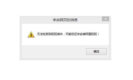 无法检测到旺旺插件是什么意思 未检测到旺旺插件的解决方法介绍