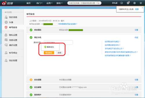 更换手机号码新浪微博的手机绑定如何解除