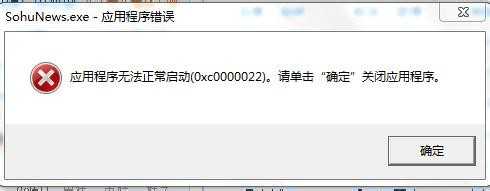 电脑总是弹出SohuNews.exe应用程序错误该怎么办？