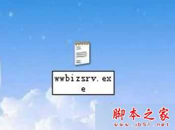 电脑总是弹出wwbizsrv.exe错误怎么办？电脑弹出wwbizsrv.exe应用程序错误的解决方法